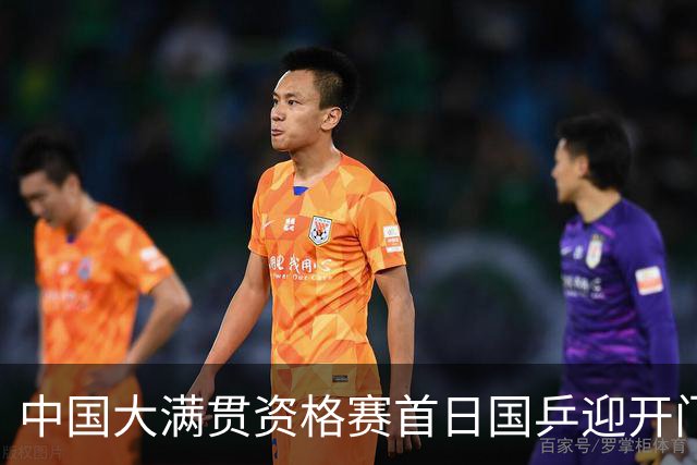 中国大满贯资格赛首日国乒迎开门红 4将顺利晋级