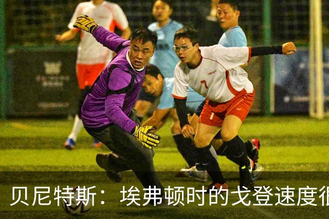 贝尼特斯：埃弗顿时的戈登速度很快但耐力较差，他努力改变了自己